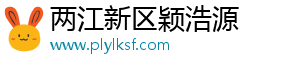 两江新区颖浩源